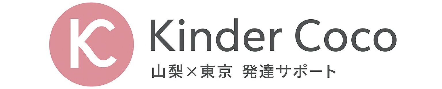 KinderCoco【山梨×東京】子どもの心と発達支援