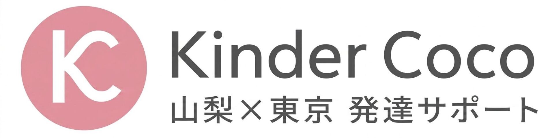 KinderCoco【山梨×東京】子どもの心と発達支援
