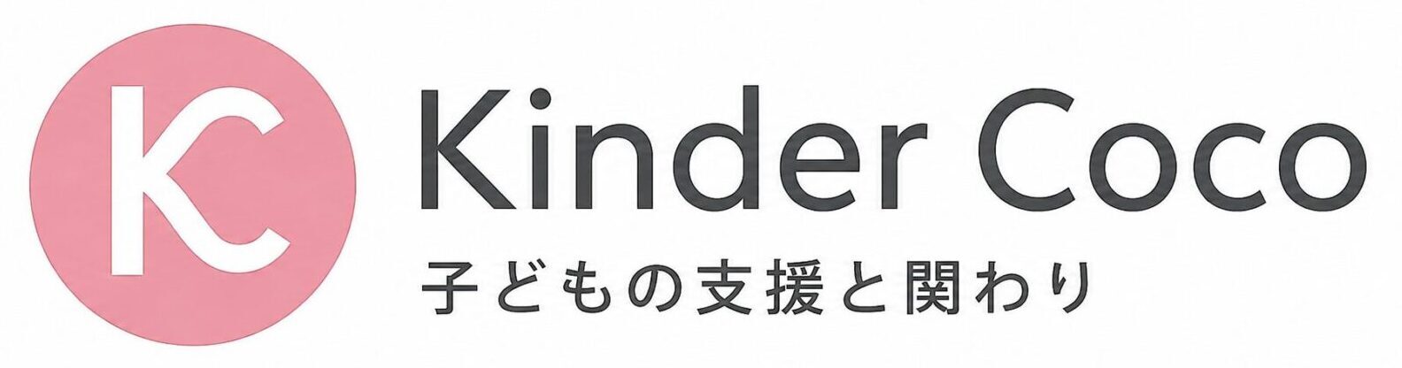 Kinder Coco 子どもの支援と関わり